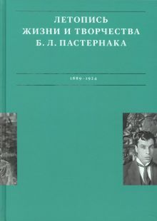 Летописи жизни и творчества Б. Л. Пастернака. Т.1