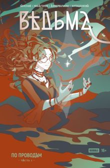 Ведьма По проводам Часть1