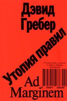 Утопия правил.О технологиях,глупости и тайн.обаян.