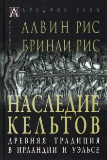 Наследие кельтов. Древ.трад. в Ирландии и Уэльсе