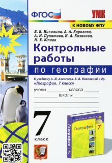 УМК География 7кл. Алексеев,Николина. Контр.раб.
