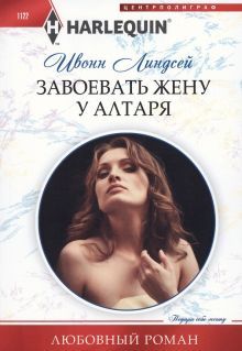 Завоевать жену у алтаря