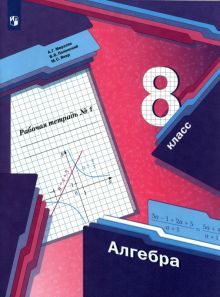 Алгебра 8кл ч1 [Рабочая тетрадь]