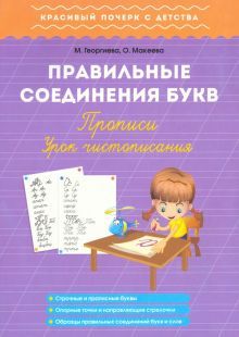Правильные соединения букв. Прописи. Урок чистопис