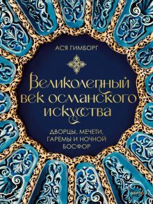 Великолепный век османского искусства