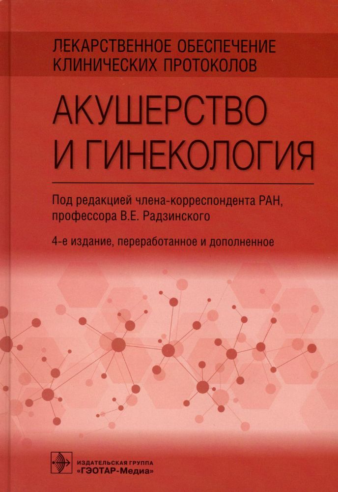 Лекарственное обеспечение клинических протоколов. Акушерство и гинекология. 4-е изд., перераб. и доп.
