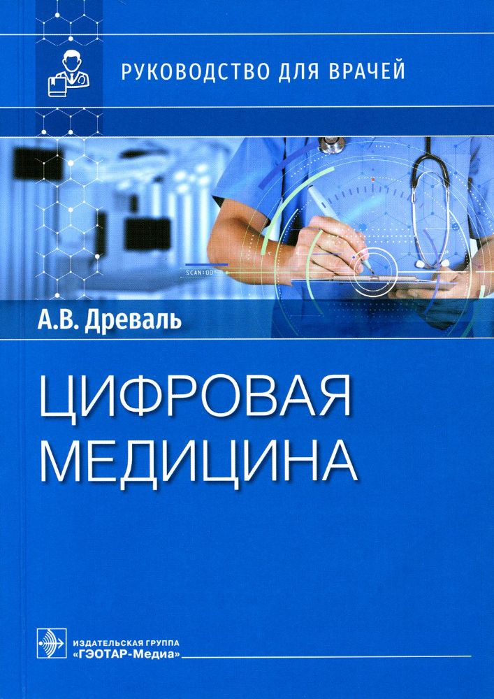 Цифровая медицина : руководство для врачей