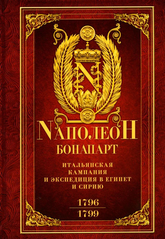 Бонапарт Н..Итальянская кампания и экспедиция в Египет и Сирию 1796-1799 гг.: избранные произведения