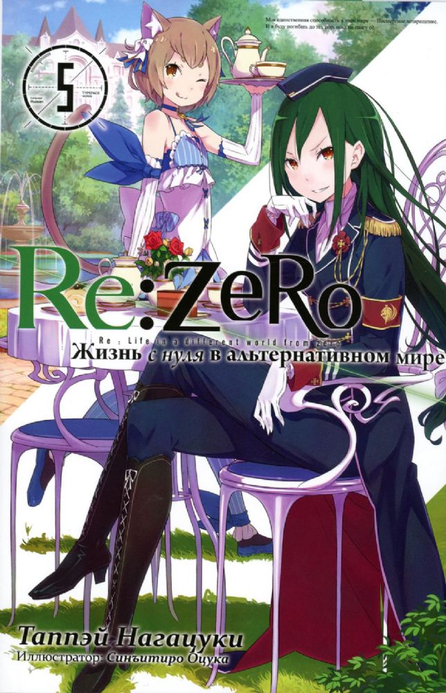 Re:Zero. Жизнь с нуля в альтернативном мире. Том 5