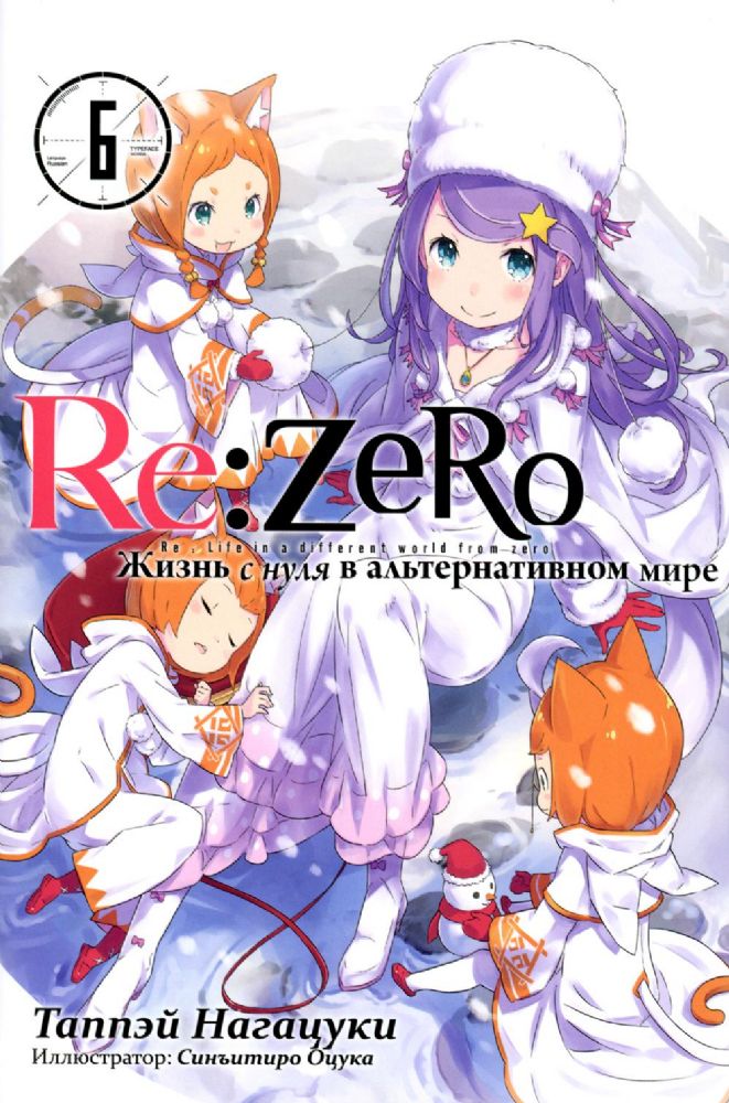 Re:Zero. Жизнь с нуля в альтернативном мире. Том 6