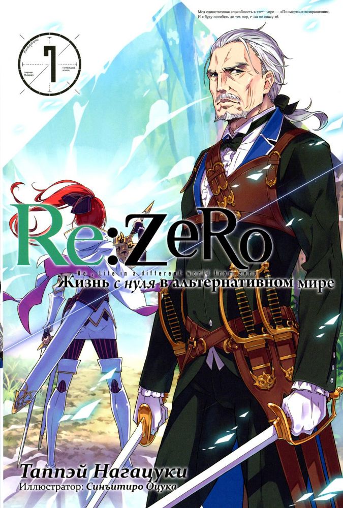 Re:Zero. Жизнь с нуля в альтернативном мире. Том 7