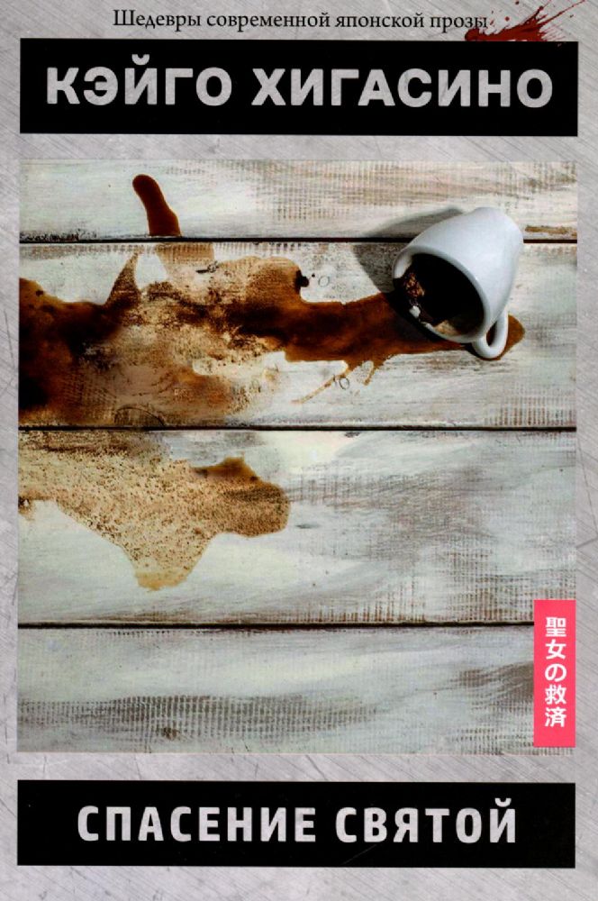 Спасение святой