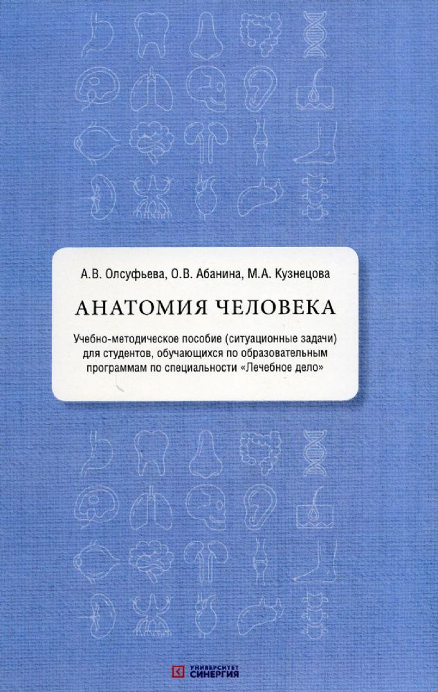 Анатомия человека: учебно-методическое пособие ( ситуационные задачи ). 2023 г.