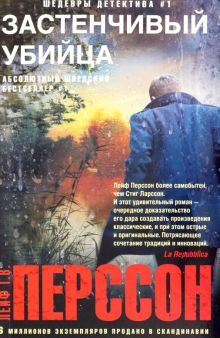 Перссон Лейф Г.В..Застенчивый убийца