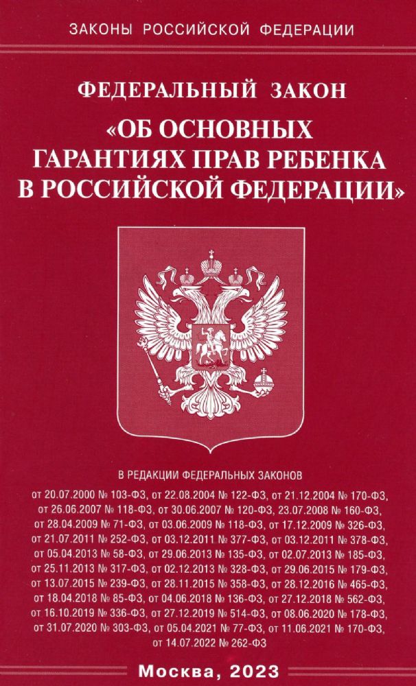 ФЗ Об основных гарантиях прав ребенка в РФ