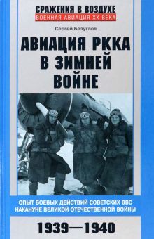 Безуглов С.А..Авиация РККА в Зимней войне. Опыт боевых действий советских ВВС накануне Великой Отече