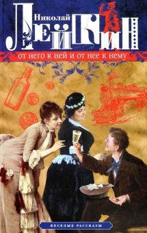 Лейкин Н.А..От него к ней и от нее к нему. Веселые рассказы