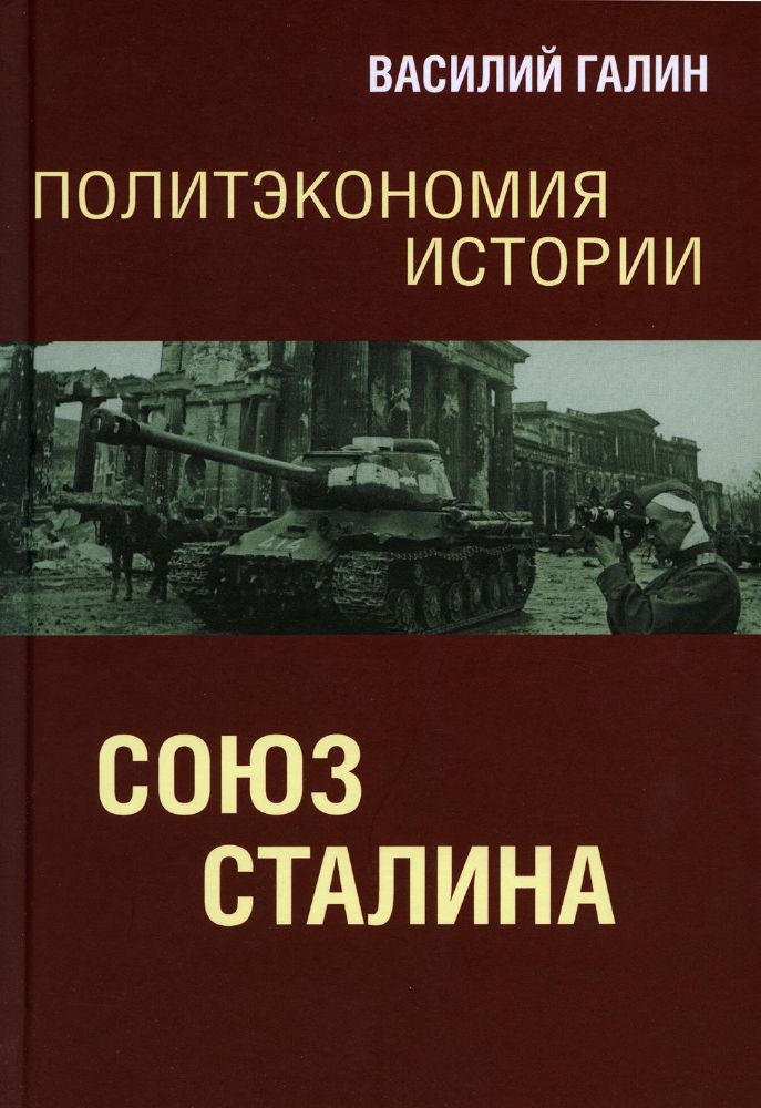 Политэкономия истории. Том 6. Союз Сталина