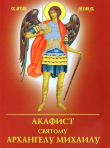 Акафист святому Архангелу Михаилу (Духовное Преображение)