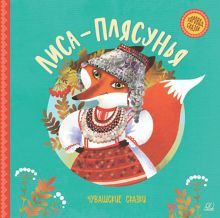 Лиса-плясунья: чувашские сказки