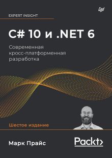 C# 10 и.NET 6.Современная кросс-платформенная разработка