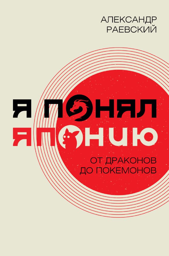 Я понял Японию. От драконов до покемонов