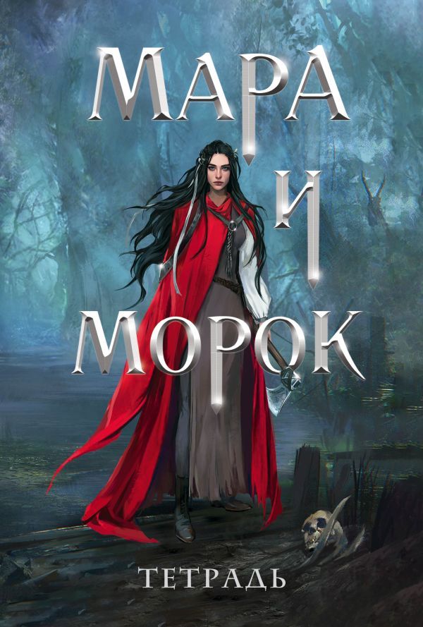 Тетрадь Мара и Морок. 500 лет назад