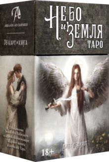 (Россия) Таро Небо и Земля