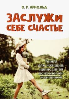 Заслужи себе счастье. Книга для женщин, написанная