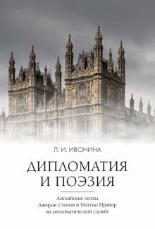 Дипломатия и поэзия