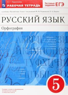 Русский язык. Орфография 5кл [Р/т+ЕГЭ] Вертикаль