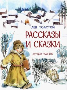 Рассказы и сказки /Л.Толстой