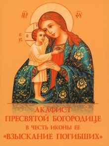 Акафист Пресвятой Богородице Взыскание погибших