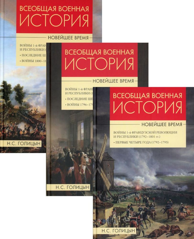 Всеобщая  военная история Новейшее время: В 3 т (комплект)