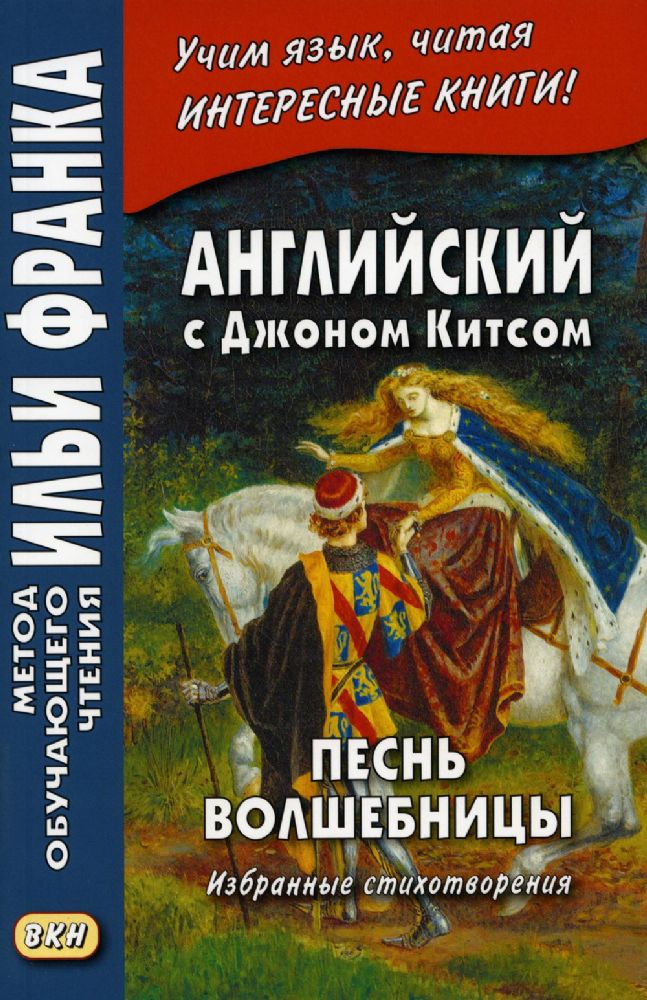 Песнь волшебницы. Английский с Джоном Китсом