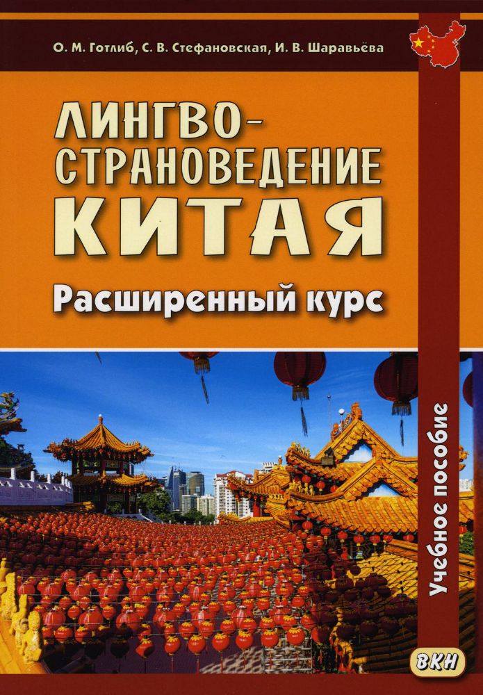 Лингвострановедение Китая.Расширенный курс