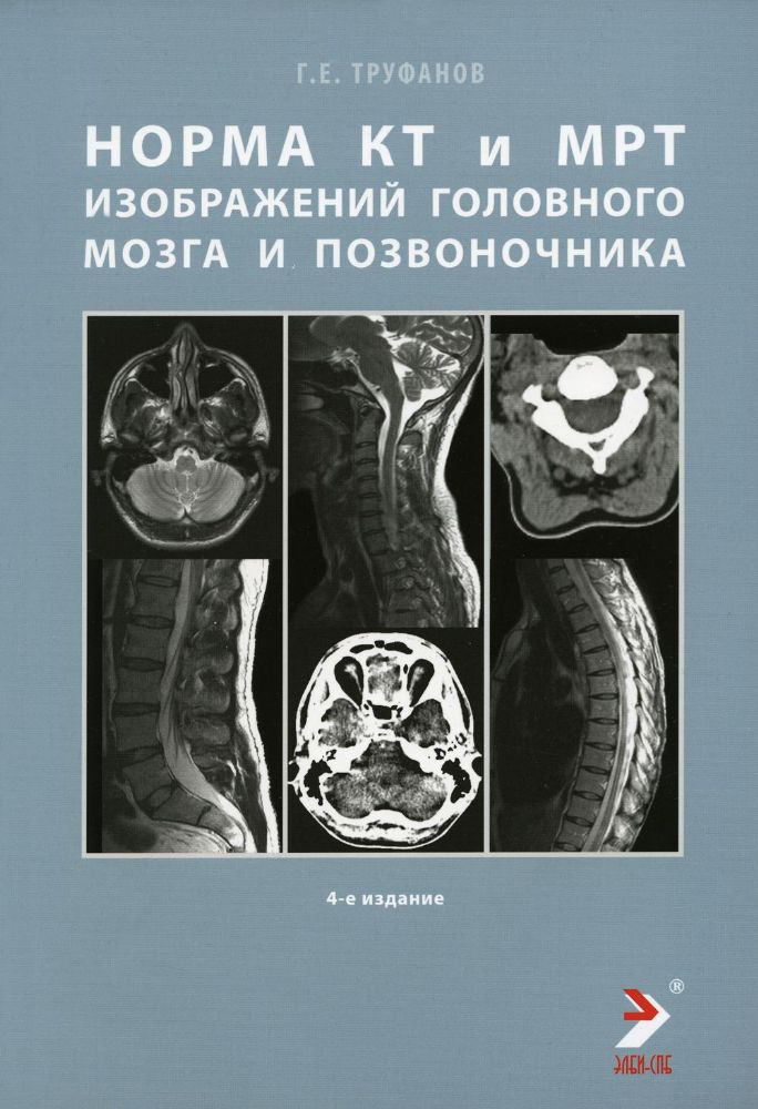 Норма КТ-и МРТ-изображений головного мозга и позвоночника 4-е издание