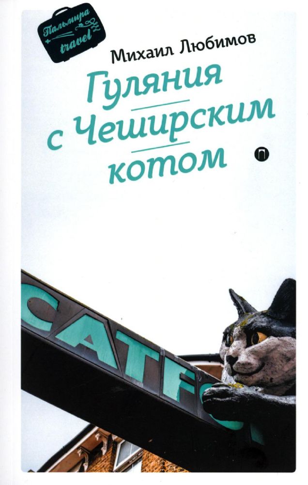 Гуляния с Чеширским котом. Мемуар-эссе об английской душе
