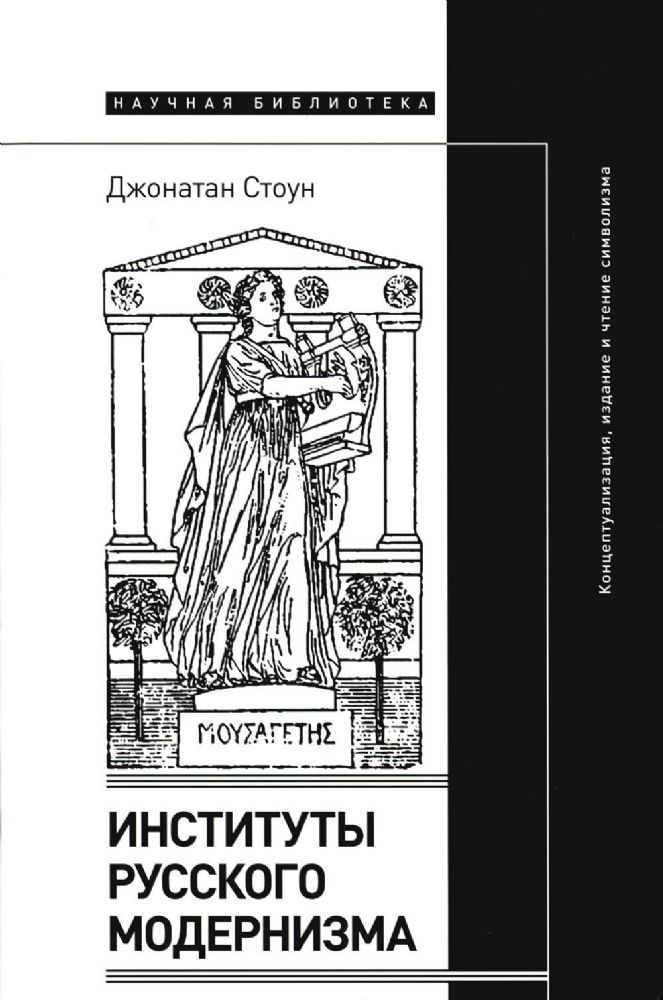Институты русского модернизма: концептуализация, издание и чтение символизма