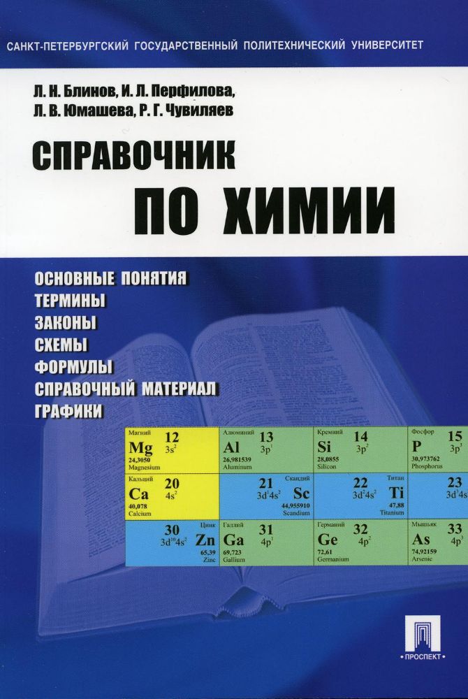 Справочник по химии.Уч.пос.-М.:Проспект,2023.