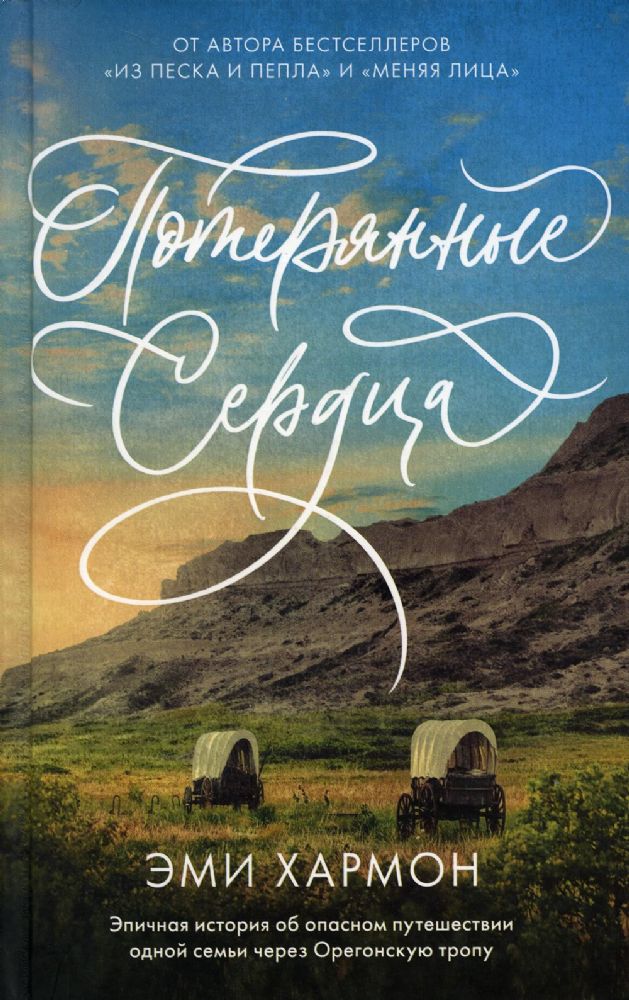 Young Adult. Романы Эми Хармон. Потерянные сердца