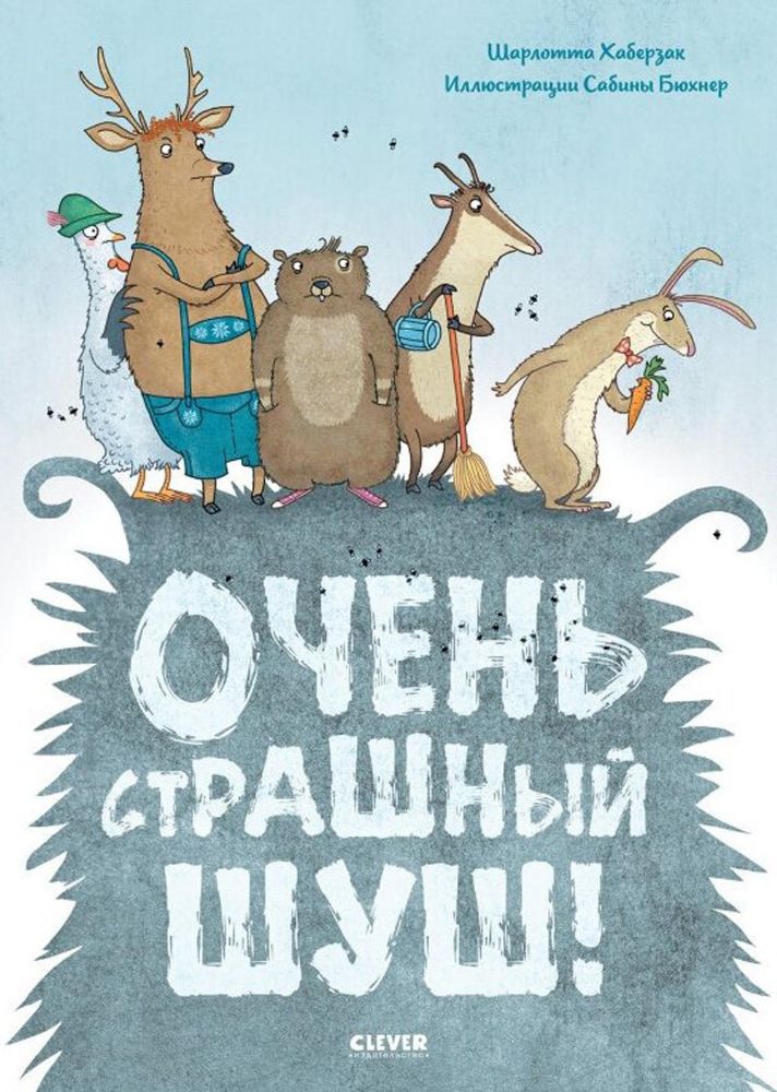 Кк. Книжки-картинки. Очень страшный Шуш!