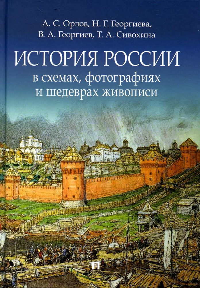 История России в схемах,фотографиях и шедеврах живописи