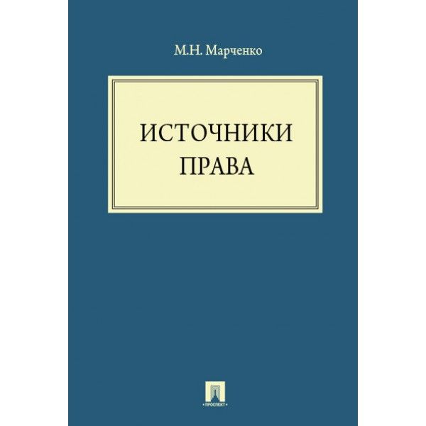 Источники права.Уч.пос.