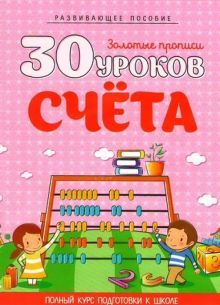 30 уроков СЧЕТА