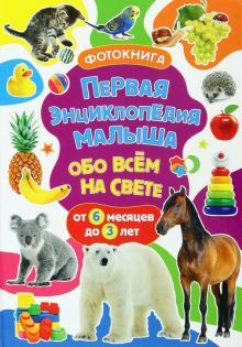 Первая энцикл. малыша обо всем на свете. Фотокнига