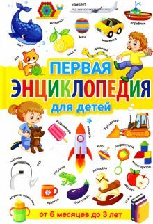 Первая энциклопедия для детей от 6мес. до 3лет