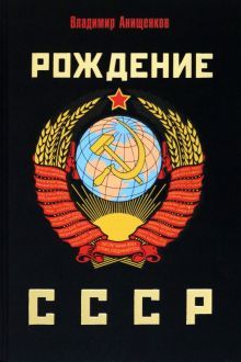 Рождение СССР
