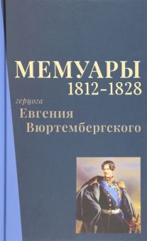 Мемуары герцога Евгения Вюртембергского. 1812-1828