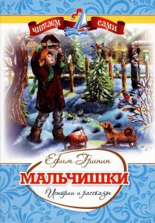 Мальчишки. Истории и рассказы: Ефим Гринин